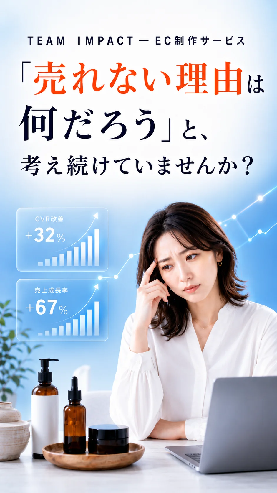 TEAM IMPACT EC制作サービス——「売れない理由は何だろう」と、考え続けていませんか？