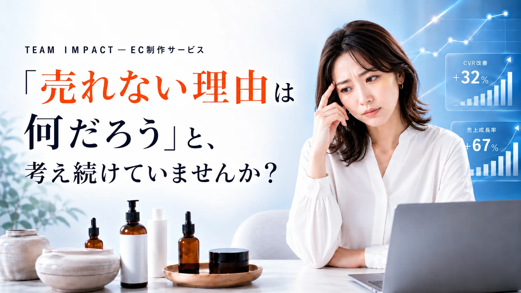 TEAM IMPACT EC制作サービス——「売れない理由は何だろう」と、考え続けていませんか？