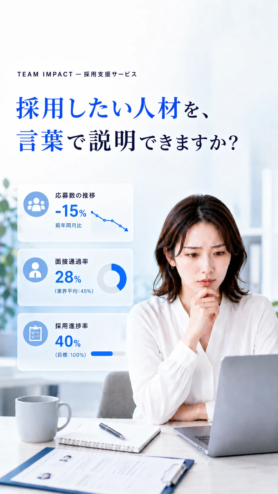 TEAM IMPACT 採用支援——「なぜ採用できないんだろう」と、考え続けていませんか？