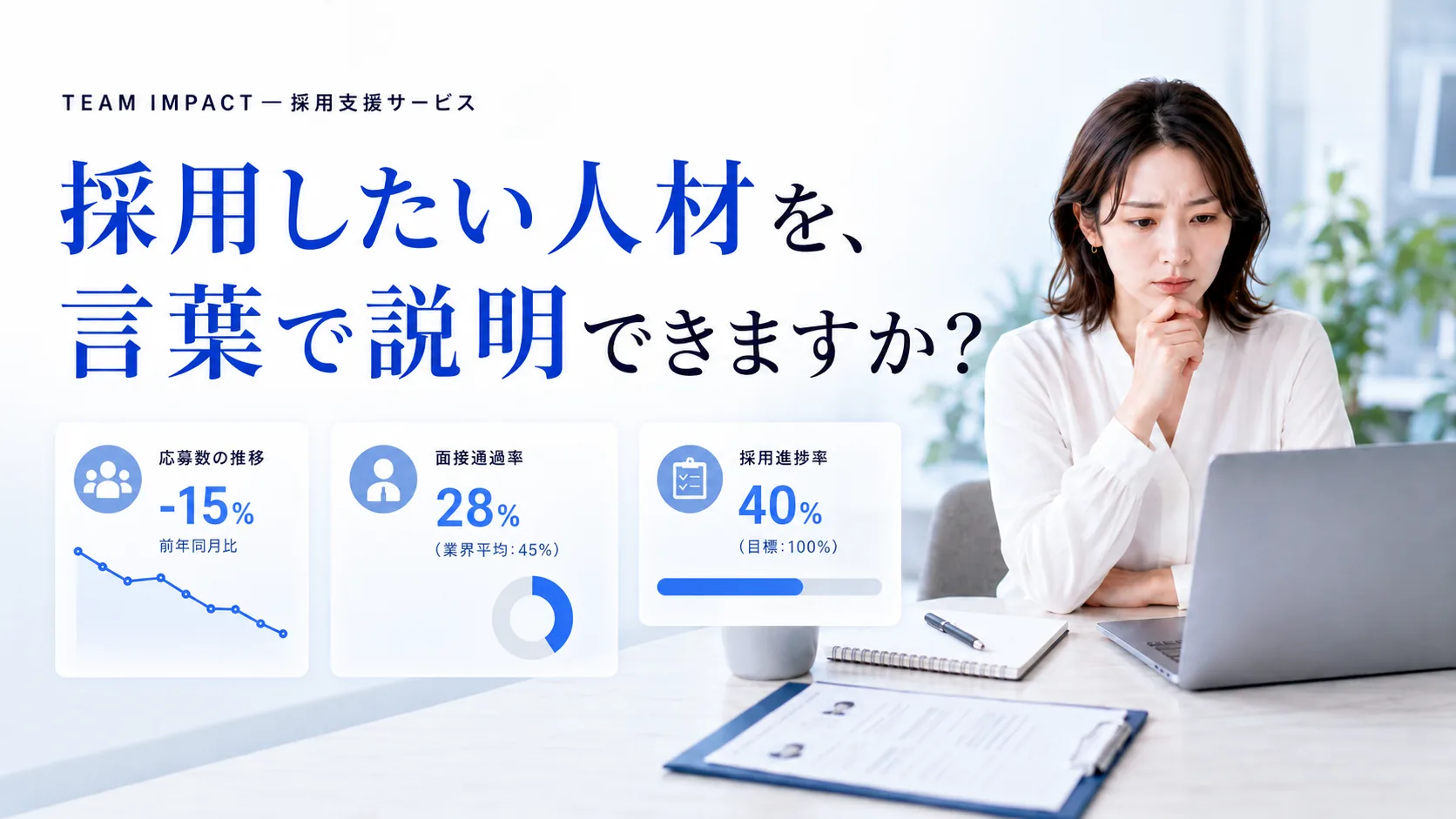 TEAM IMPACT 採用支援——「なぜ採用できないんだろう」と、考え続けていませんか？