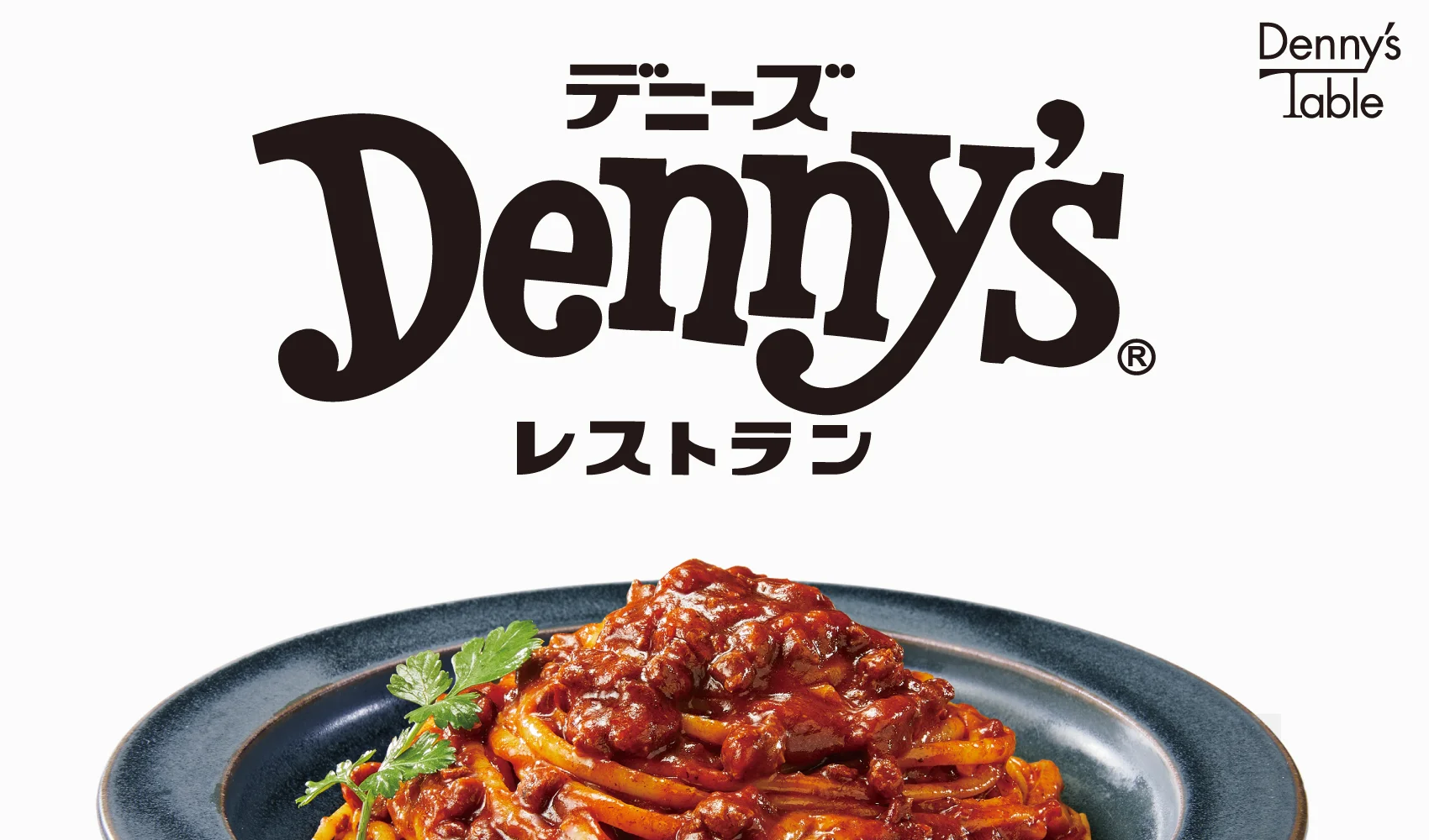 デニーズテーブル「濃厚ボロネーゼ」「デミグラスソース」