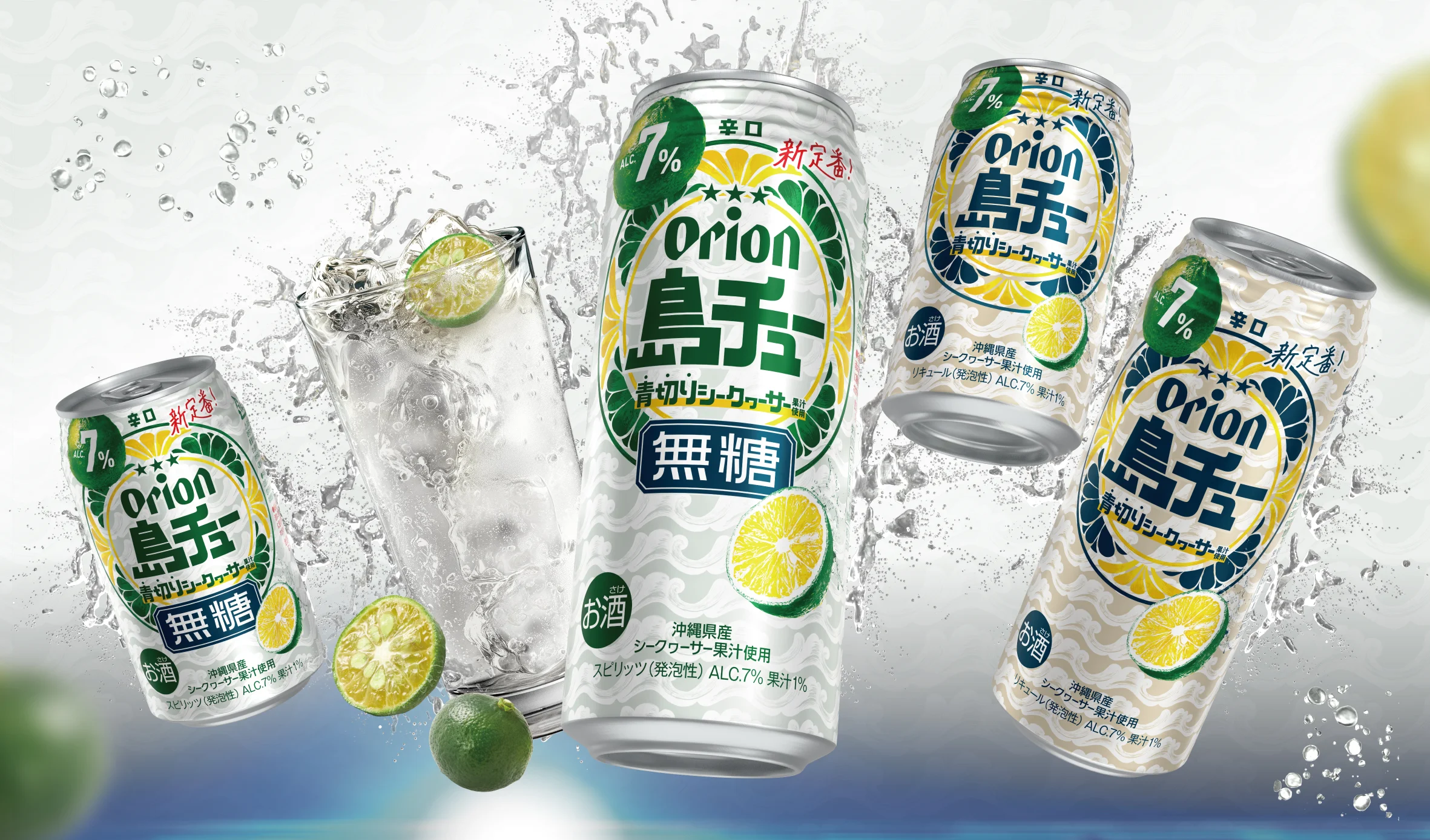 オリオンビール 島チュー 青切りシークヮーサー